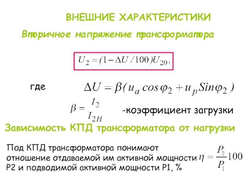 Внешняя характеристика трансформатора: что это и как она определяется