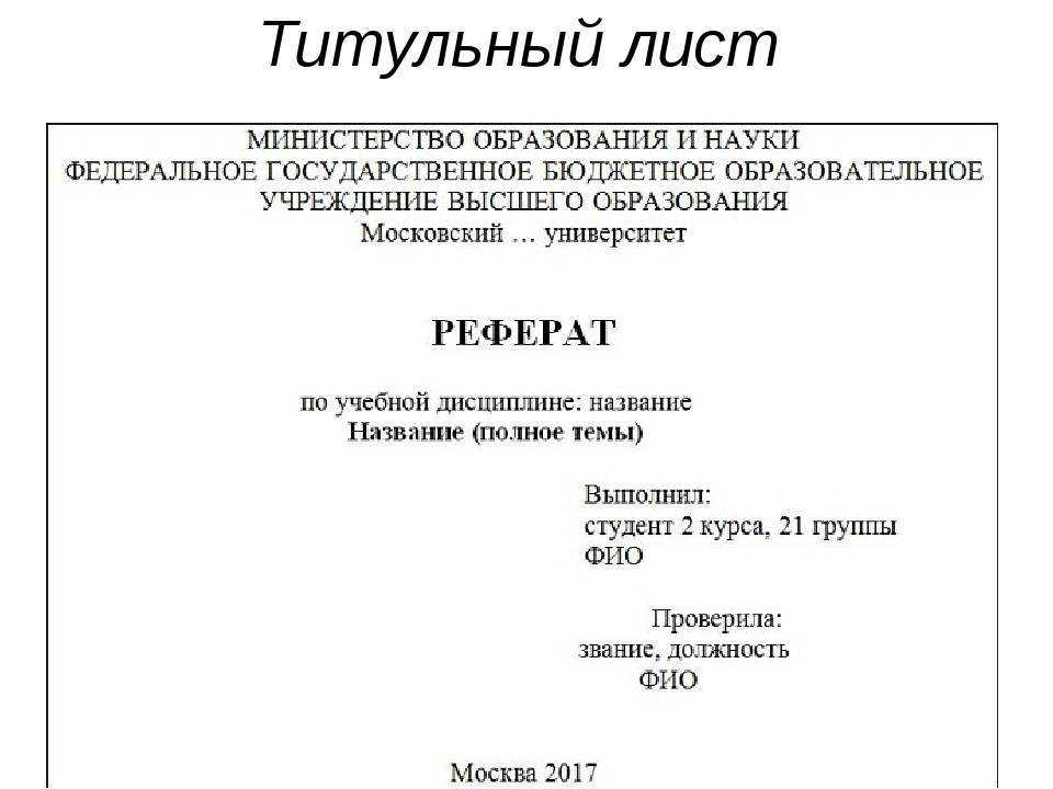 Оформление реферата: как всё сделать правильно - интернет энциклопедия для студентов
