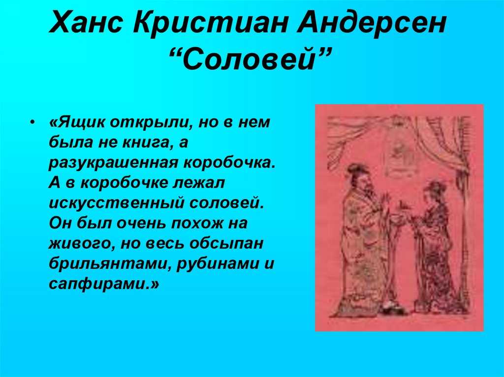 "соловей" ханс кристиан андерсен презентация, доклад, проект