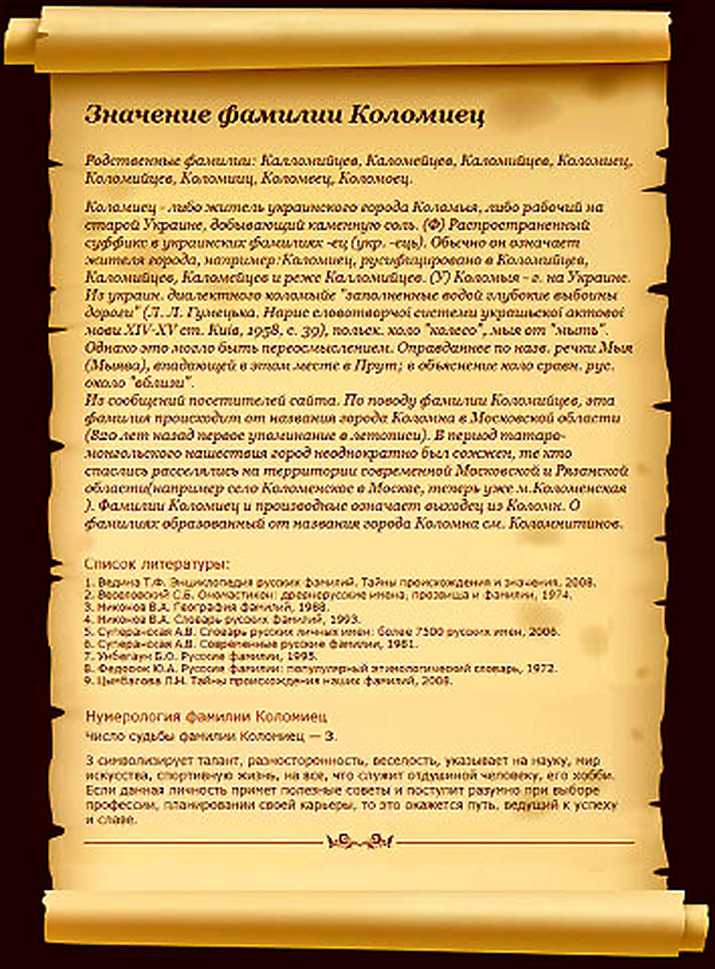 Коломиец — значение фамилии