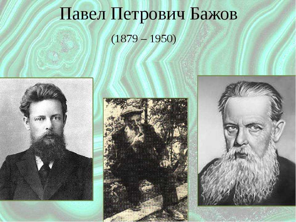 Писатель павел бажов. жизнь и творчество