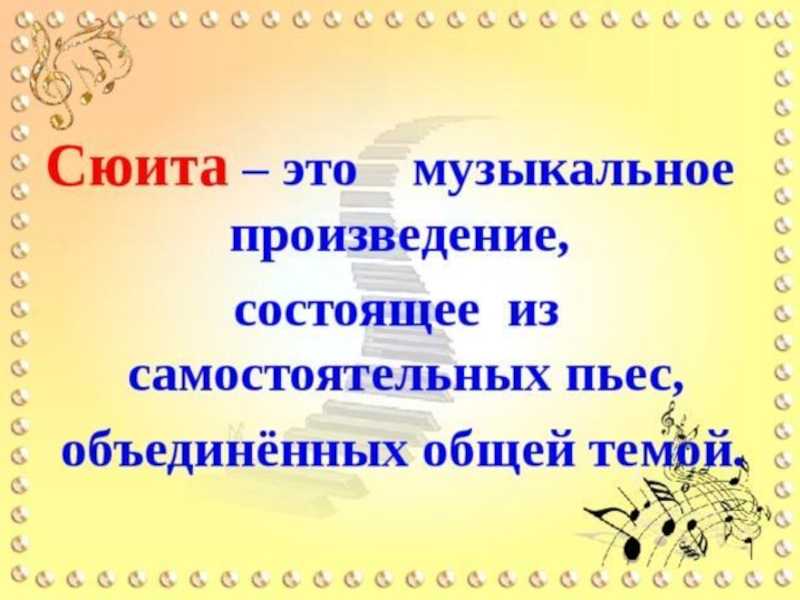 Что такое сюита 5 класс?