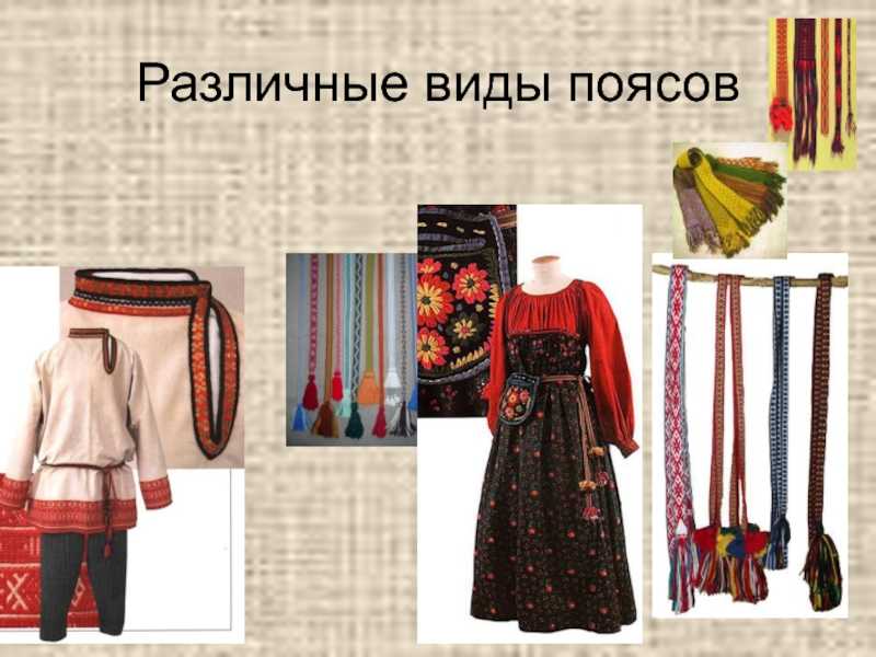 § 27. из истории поясной одежды | технология. 7 класс. авторский коллектив: е. с. глозман, е. н. кулакова, ю. л. хотунцев, о. а. кожина, и. в. воронин, в. в. воронина, а. е. глозман