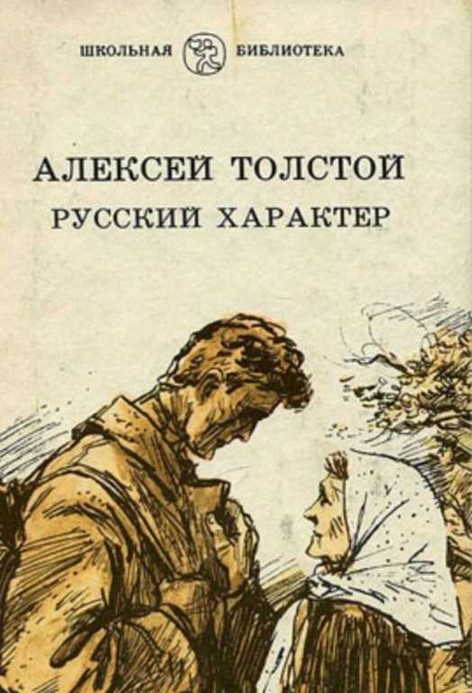 «русский характер» ? краткое содержание рассказа а.н. толстого, анализ