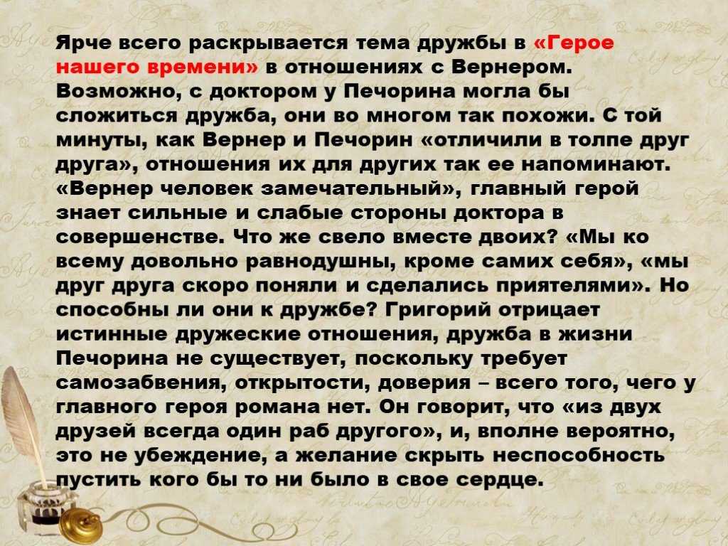 Тема - друзья и враги печорина