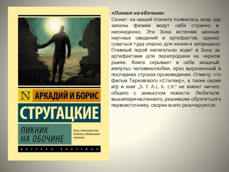 Краткое содержание повести «пикник на обочине»: сюжет произведения, главные герои книги