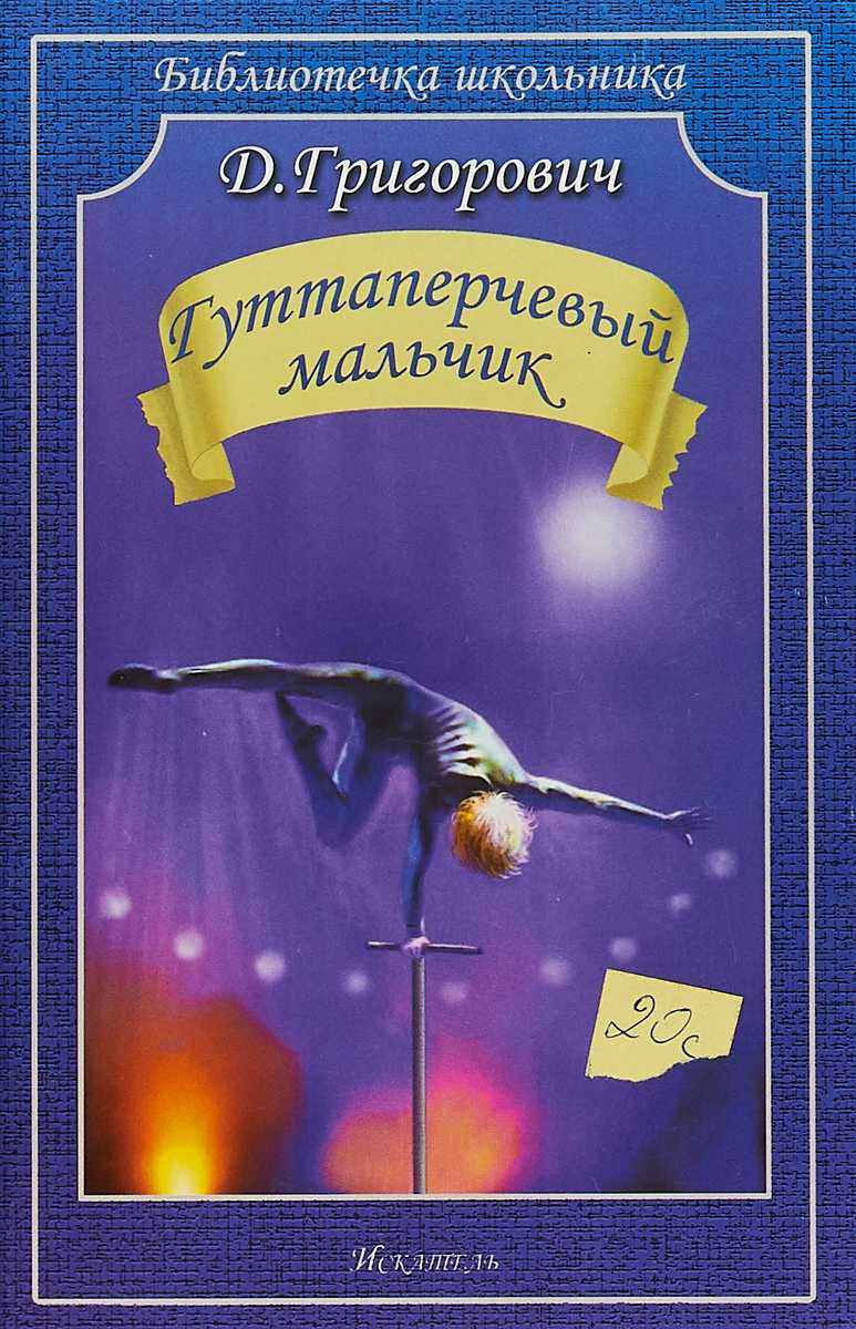 Кратко «гуттаперчевый мальчик» д. в. григорович