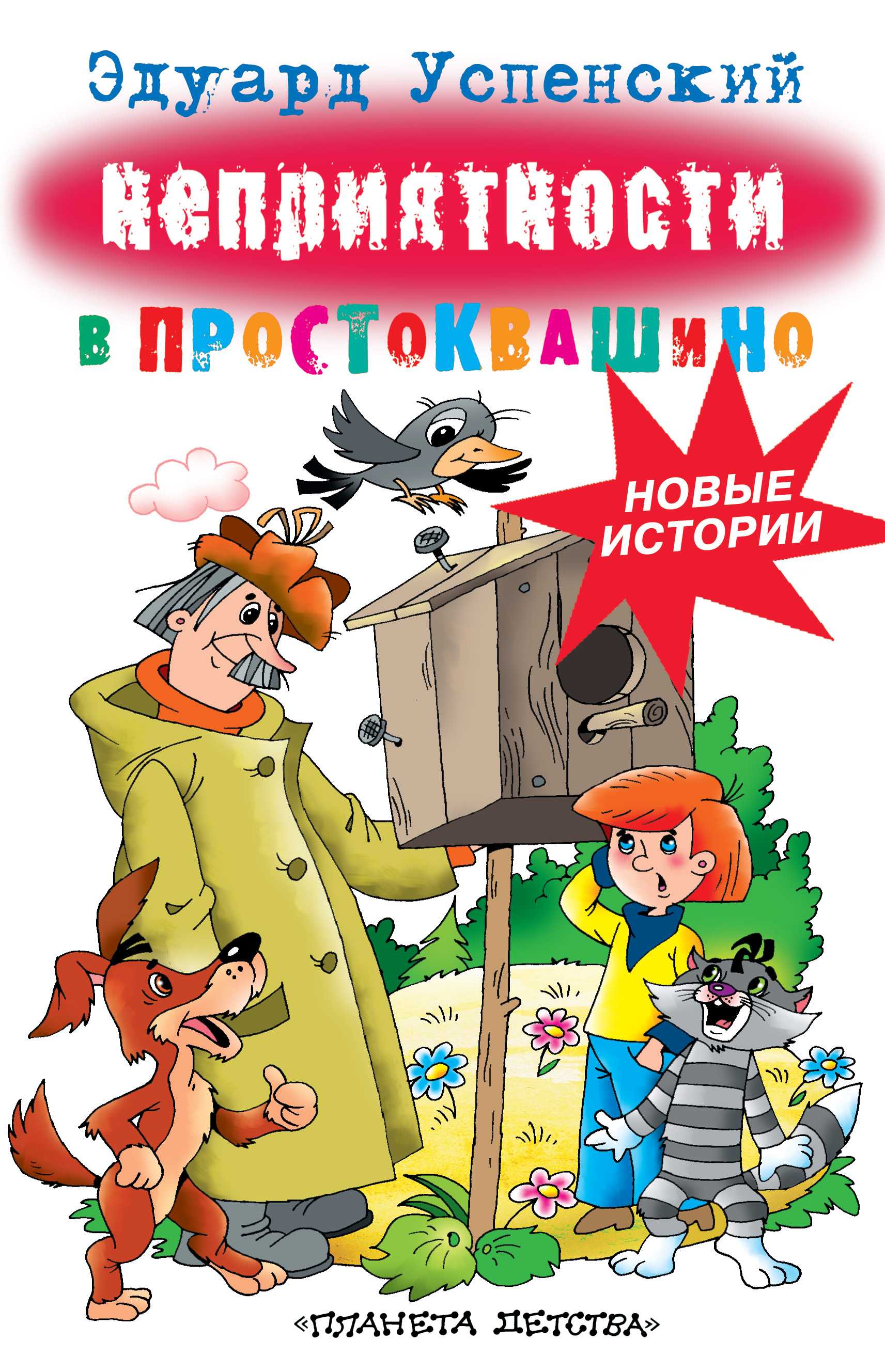 «дядя федор, пес и кот» краткое содержание повести успенского – читать пересказ онлайн