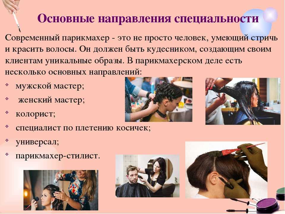 Профессия "парикмахер"