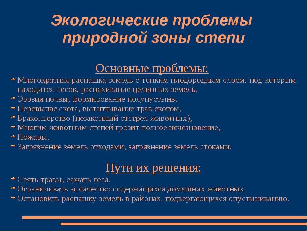 Основные экологические проблемы степной и лесостепной зон и пути их решения