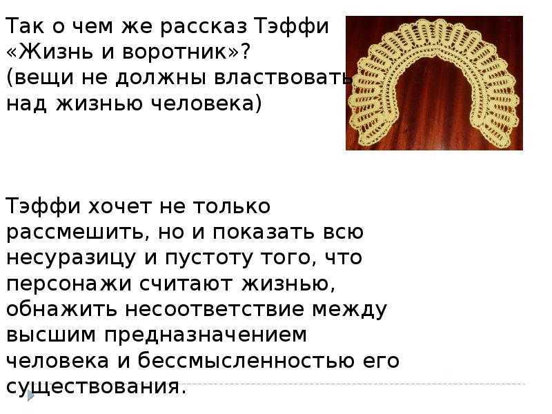 Тэффи жизнь и воротник: секреты успешного художественного пересказа рассказа