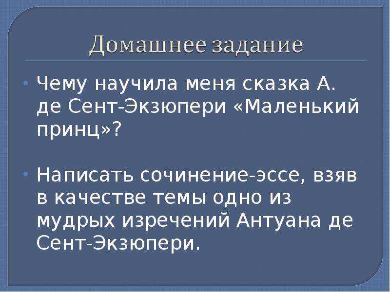 Сочинение маленький принц по сказке 6 класс