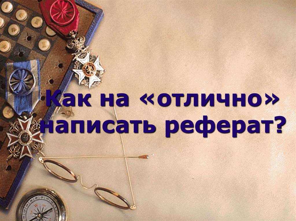 Правила написания и оформления реферата: требования гост и образец титульного листа