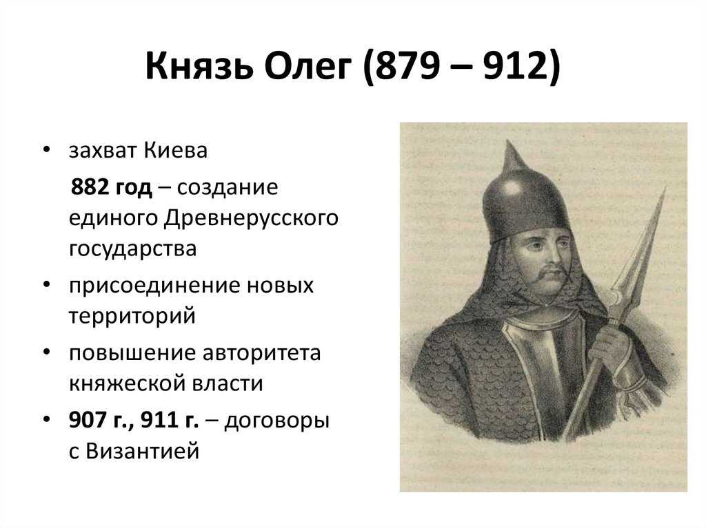 Кратко о князе олеге (биография, правление, деятельность)