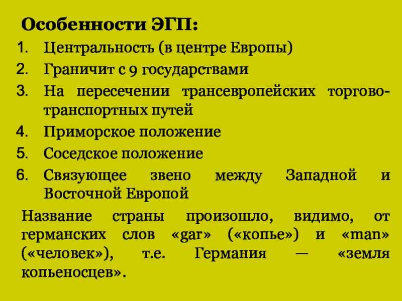 Изменение эгп германии во времени: история и современность. характеристика экономико-географического положения германии
