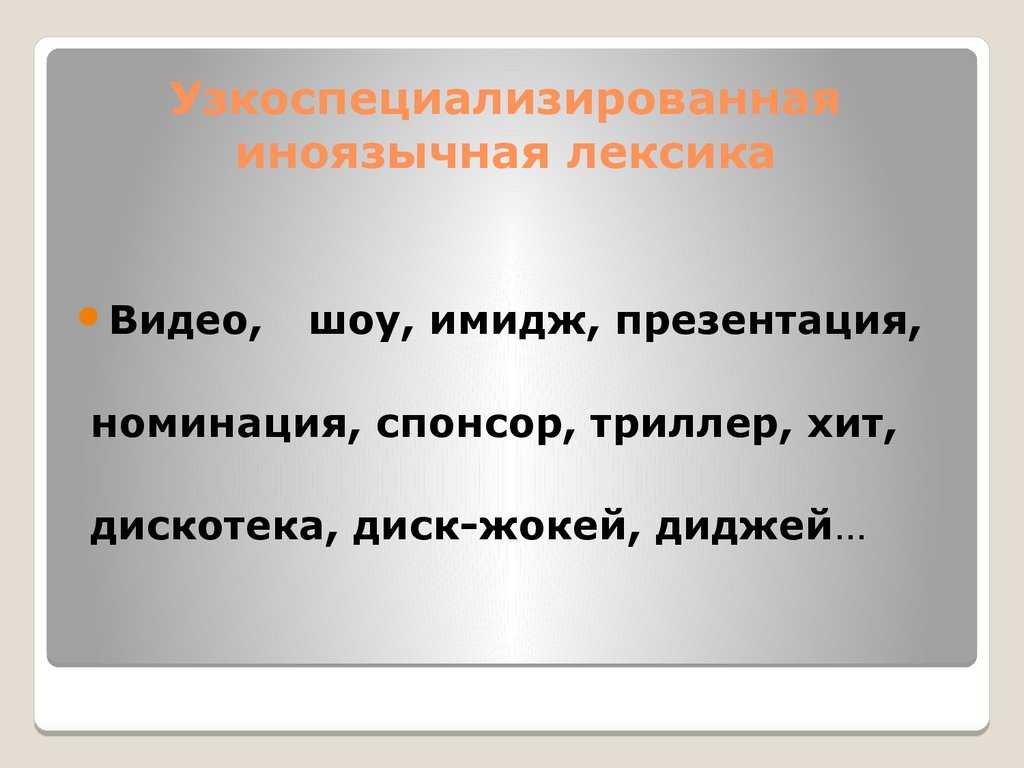 Курсовая работа! - иноязычная лексика в сми - функционирование иноязычной лексики в текстах современных сми