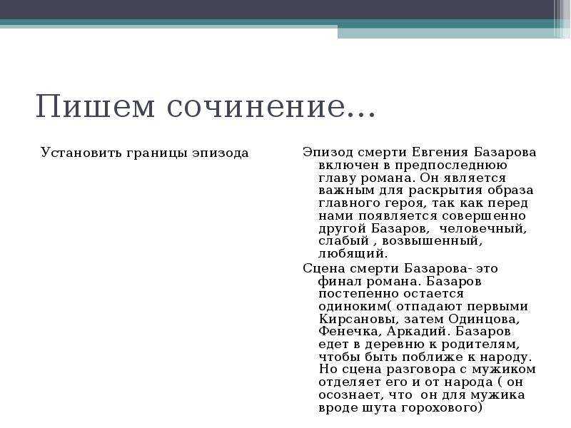 Почему базаров становится нам ближе перед смертью. евгений базаров перед лицом любви и смерти