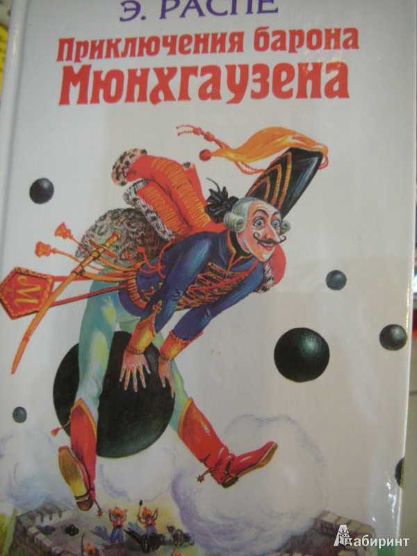 Приключения барона мюнхаузена - распе р.э. - разные сказки: читать с картинками, иллюстрациями - сказка dy9.ru