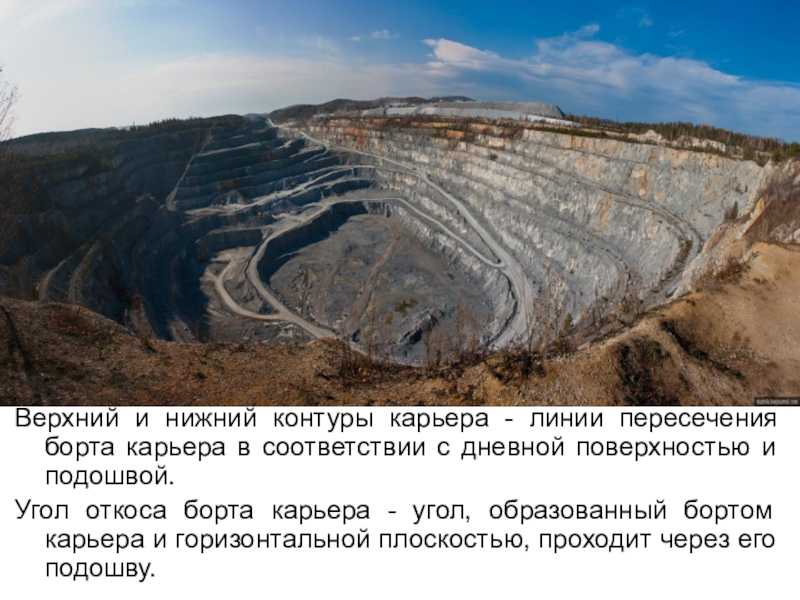 Строительство и эксплуатация карьера. основы экономики открытого способа разработки. лекция. геология. 2013-08-27