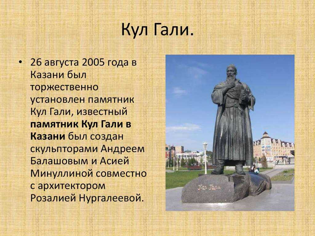 Кул гали — основоположник татарской литературы. орехи кешью