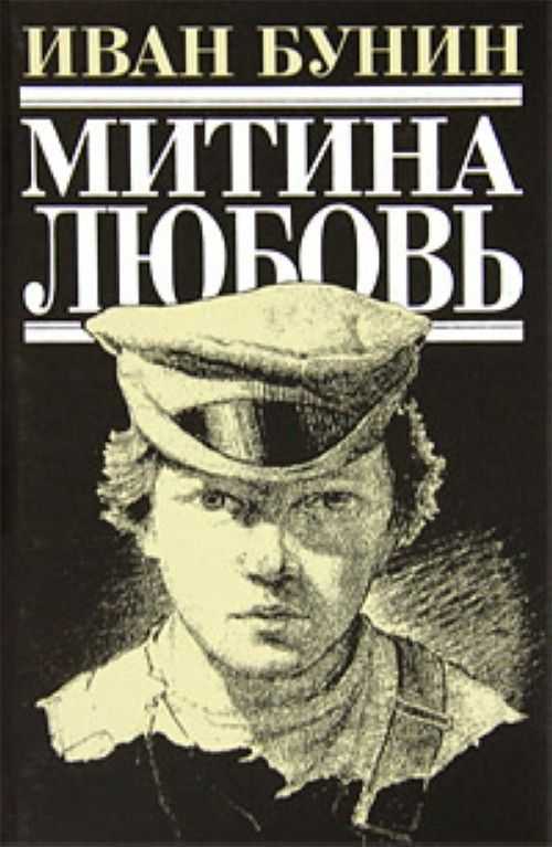 Митина любовь – сочинения и анализ рассказа бунина