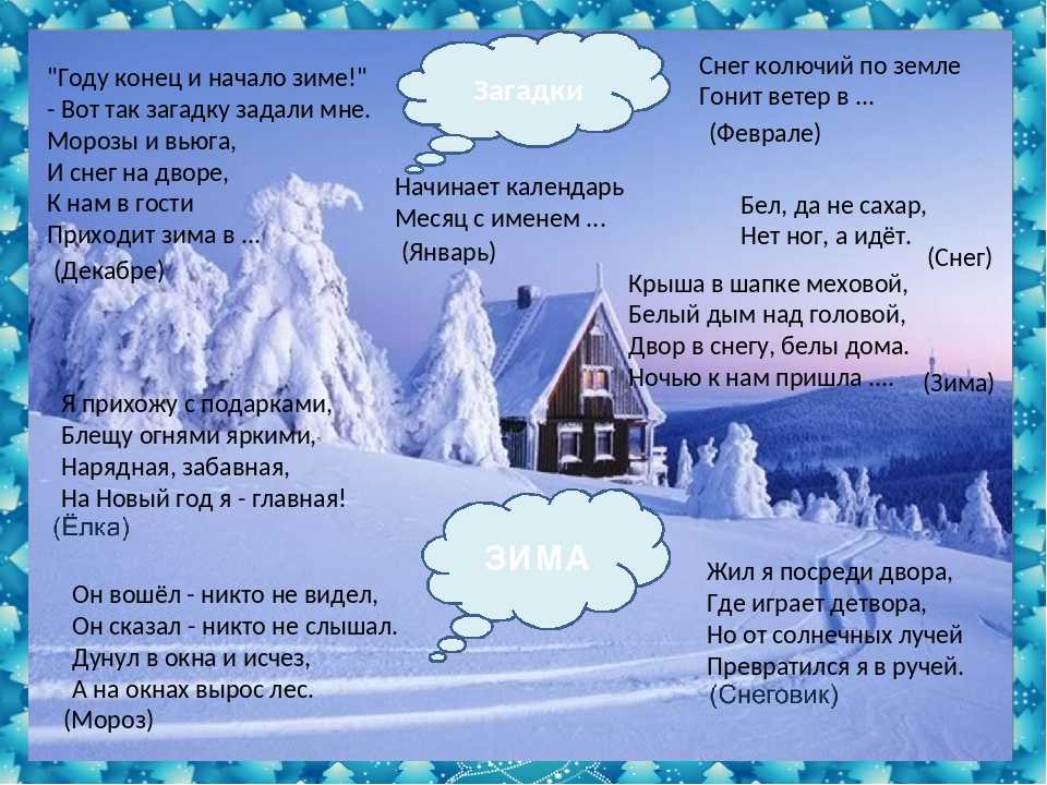 Зимние загадки для детей с ответами