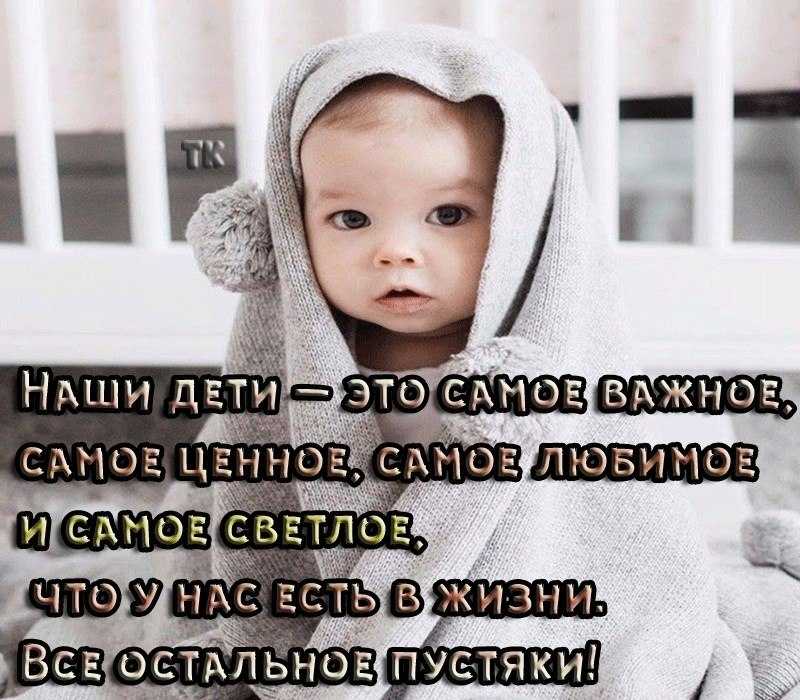 Красивые и со смыслом афоризмы и статусы про детей