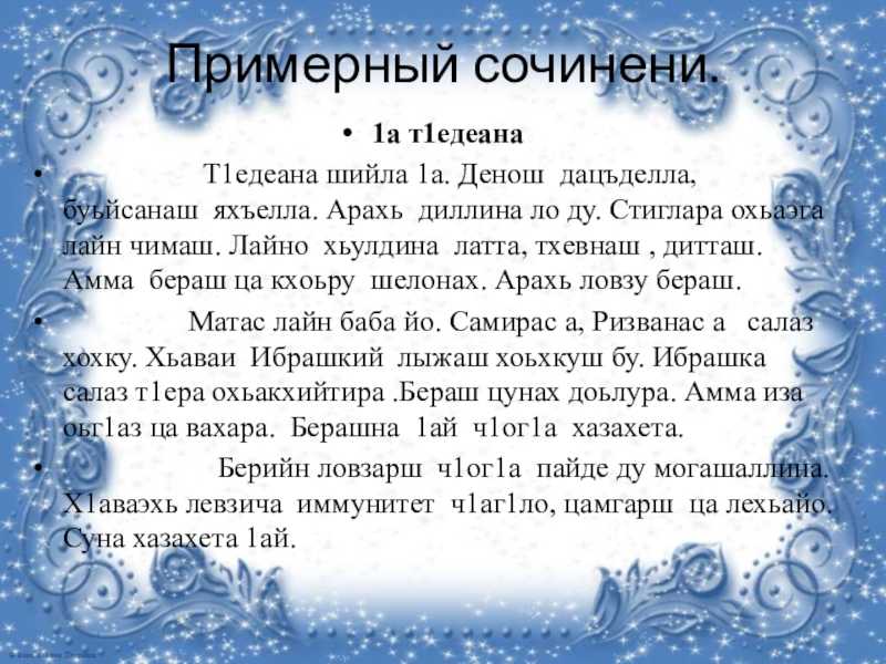 Сочинение по чеченскому языку токхе гуьйре 7 класс