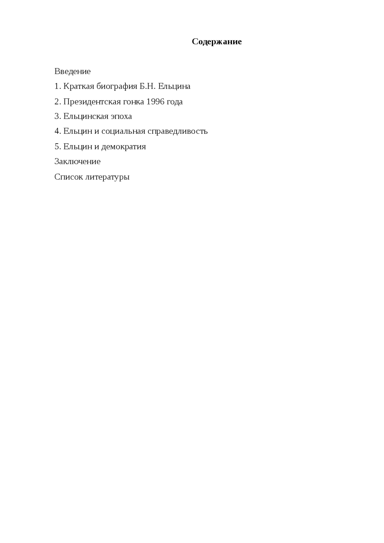 Эпоха ельцина: история, характер и итоги правления
