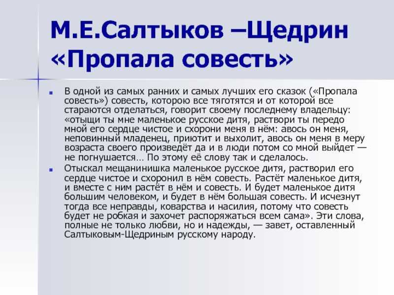 Сочинение анализ сказки пропала совесть салтыкова-щедрина