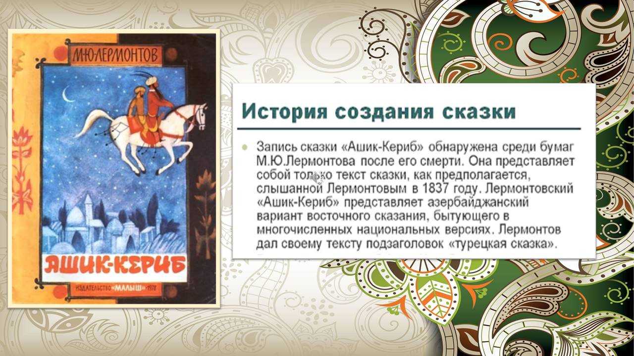 Урок 10: лермонтов. «ашик-кериб» - 100urokov.ru
