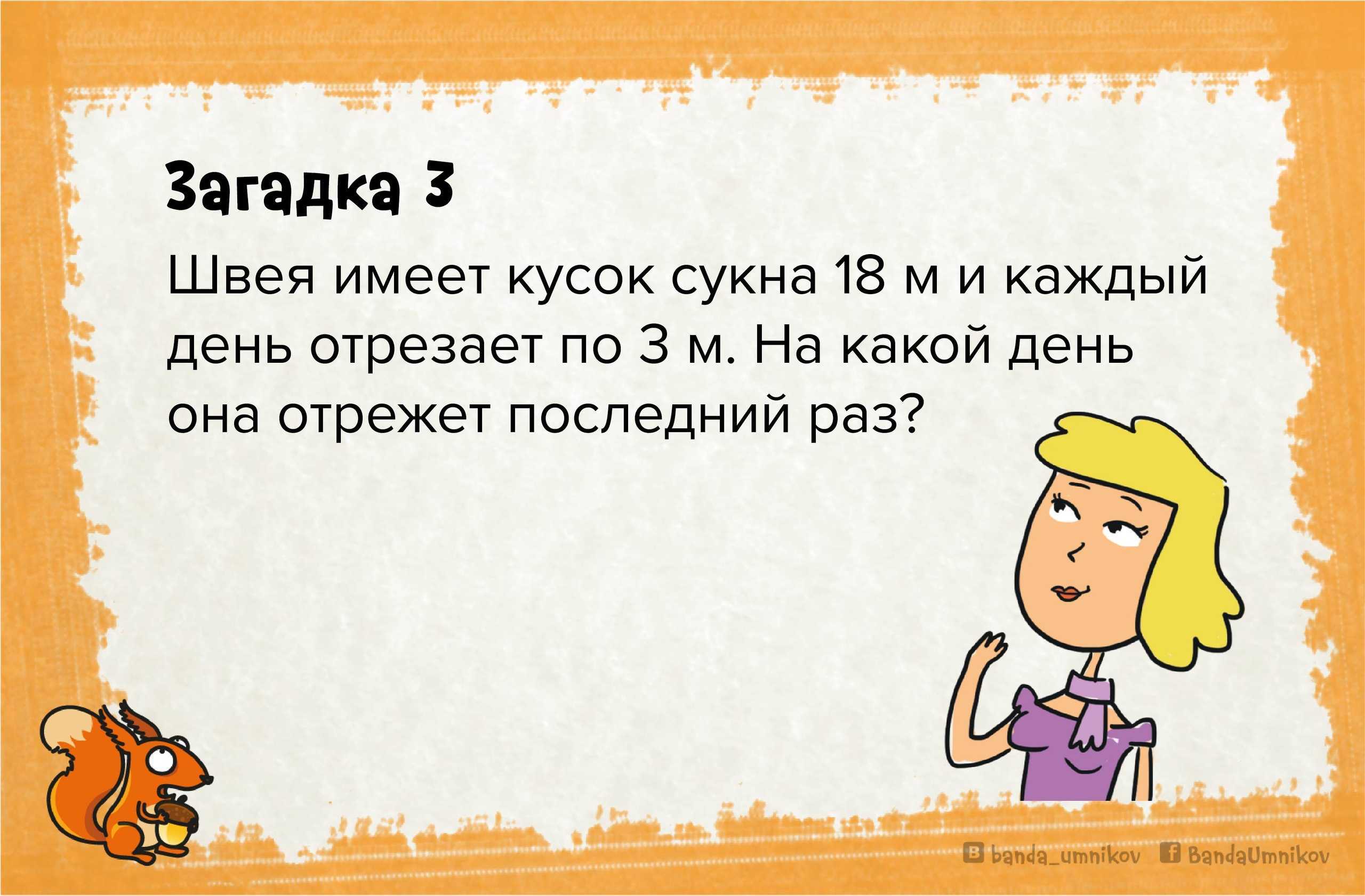 55 интересных загадок на смекалку с ответами для детей ✅ блог iqsha.ru