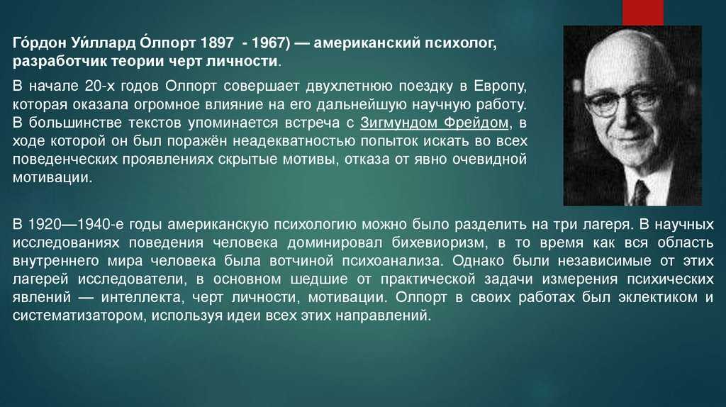Теория личности гордона олпорта - психология - 2023