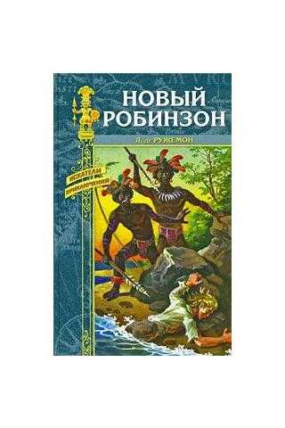 Людмила петрушевская новые робинзоны сочинение