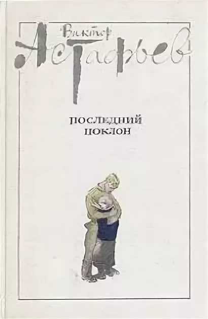 П. астафьев «последний поклон» анализ произведения. в. астафьев "последний поклон". анализ произведения - сочинения, рефераты, доклады