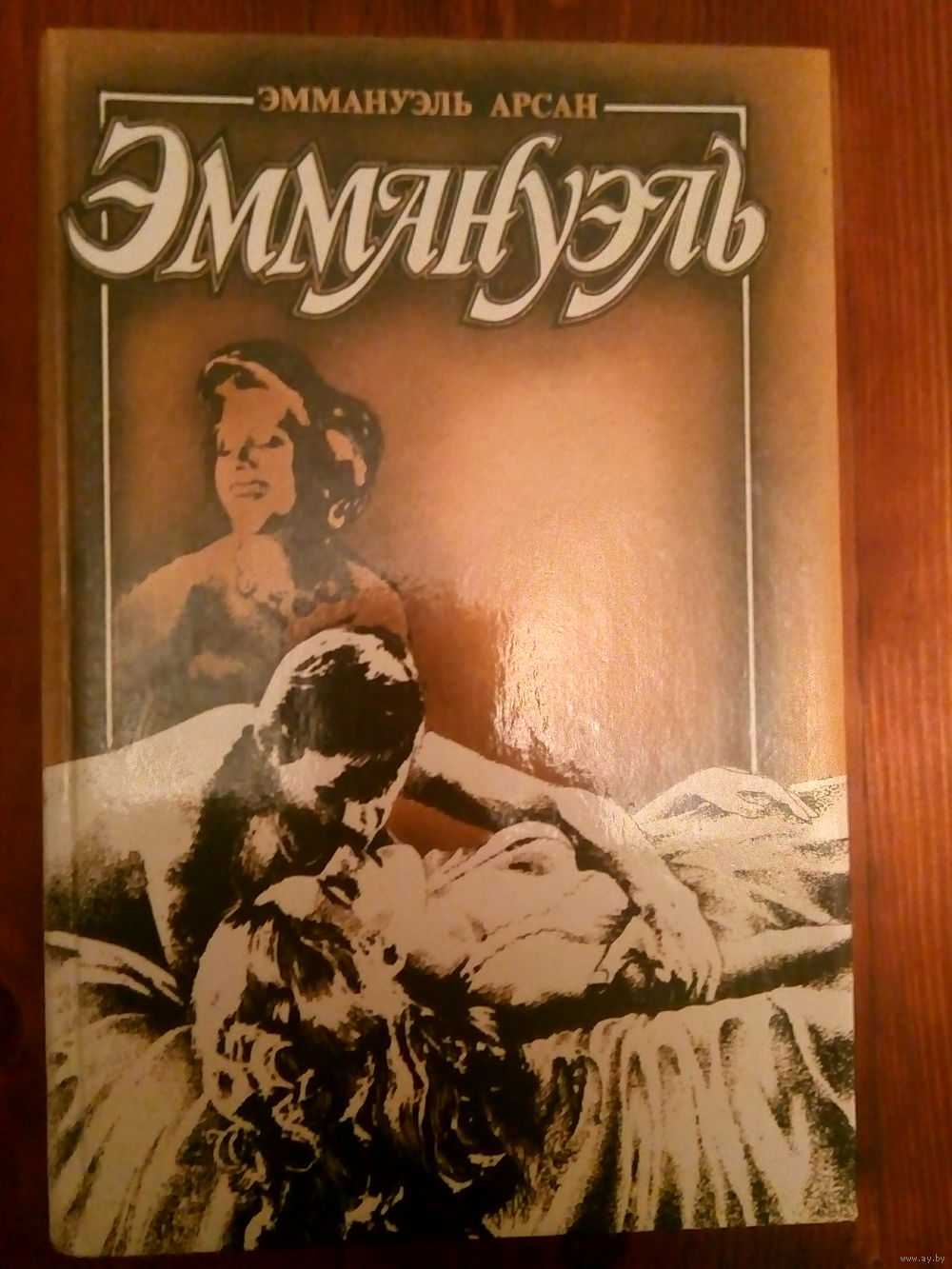Эммануэль или книга, которую не советую читать.