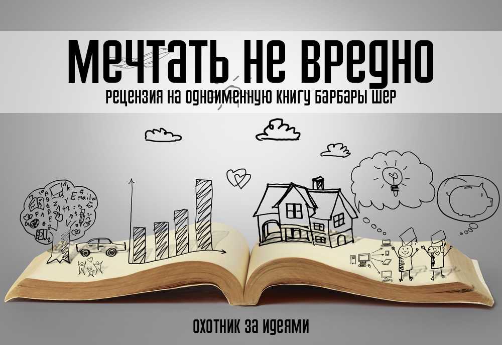 Сочинение роль мечты в жизни человека