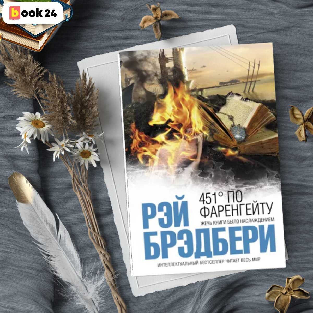 «451 градус по фаренгейту» брэдбери: гори, гори ясно…