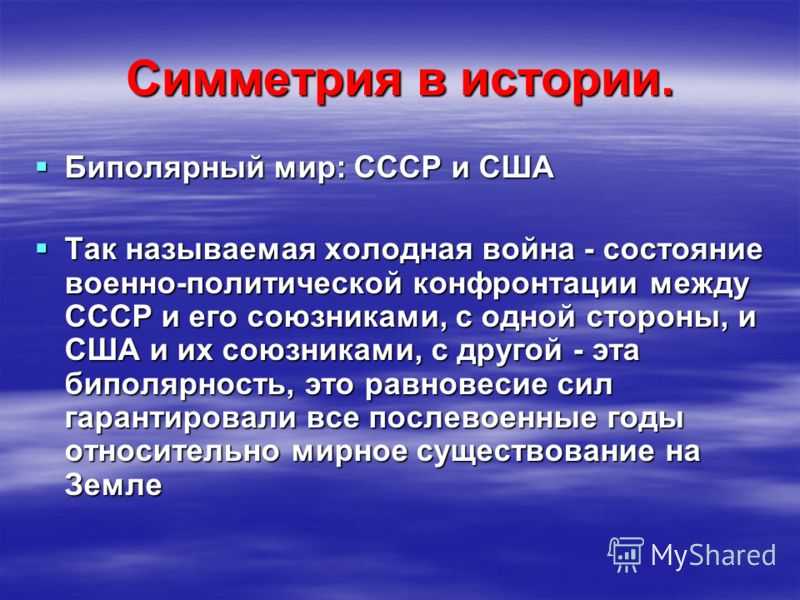 Новое политическое мышление . международные отношения во второй половине xx века. от двухполюсной системы к новой политической модели