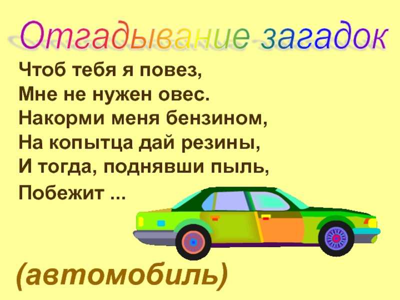 Увлекательные загадки о машинах (автомобиль) для детей и взрослых