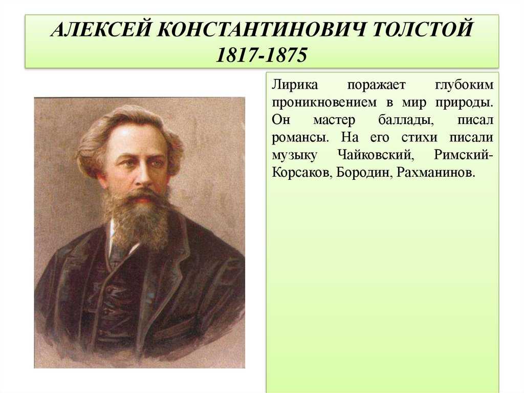 Алексей константинович толстой