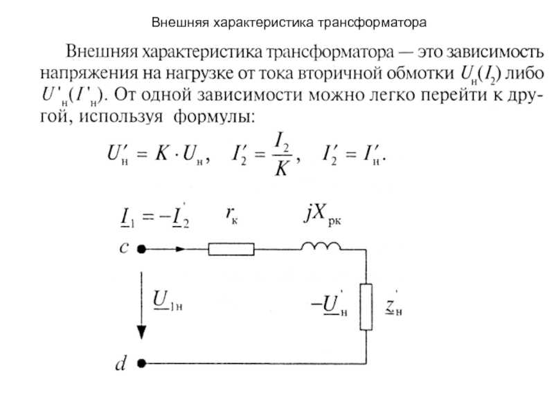 Как внешние характеристики влияют на работу трансформатора?