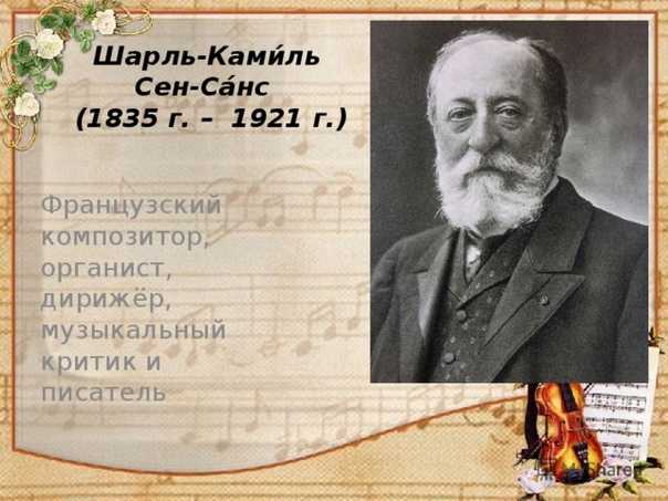 Краткая биография композиторов. шарль-камиль сен-санс
