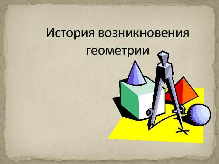 Выдающиеся личности в математике