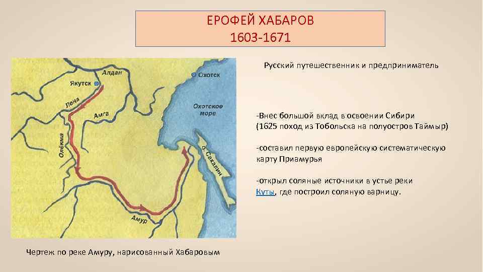 Ерофей павлович хабаров, русский землепроходец и мореход