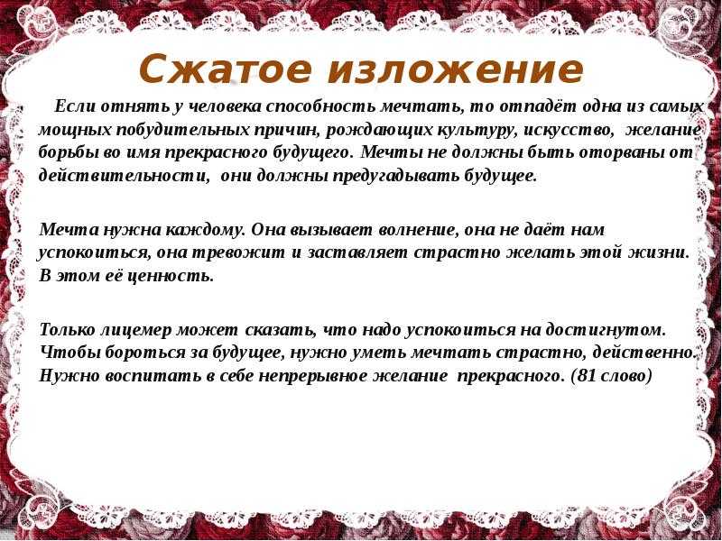 Помогите сжать изложение. должно быть не менее 70 слов.   если отнять у человека способность мечтать - узнавалка.про