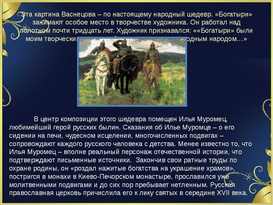 Сочинение по картине м.в.васнецова "богатыри" 3 класс презентация, доклад, проект