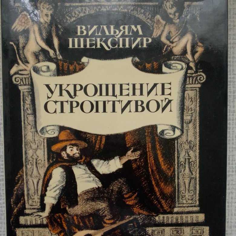 Шекспир "укрощение строптивой". укрощение строптивой укрощение строптивой анализ произведения