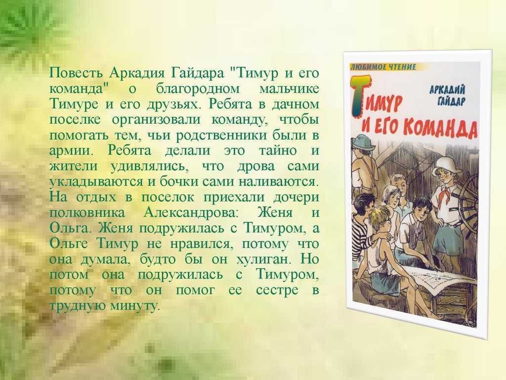 «тимур и его команда» а. гайдара – главная мысль повести