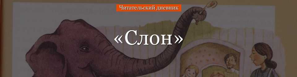 А. и. куприн. слон. текст произведения